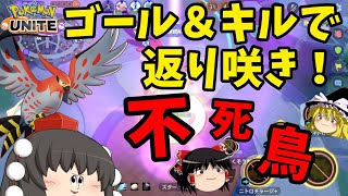 【ポケモンユナイト】ゴールマクロはよええ！時代はリベロファイアローだ！