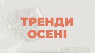 ТОП-3 осінні тренди