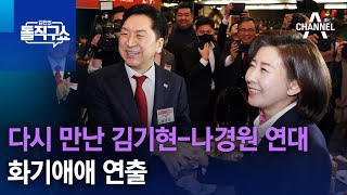 다시 만난 김기현-나경원 연대…화기애애 연출 | 김진의 돌직구 쇼 1185 회