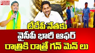 టీడీపీ నేతకు వైసీపీ ఆఫర్..రాత్రికి రాత్రే గన్ మెన్ లు..షాక్ లో టీడీపీ నేతలు | Mahaa News