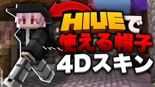 【4Dスキン】HIVEでも使える帽子4Dスキンの使い方を紹介します！！【マイクラ】【統合版】