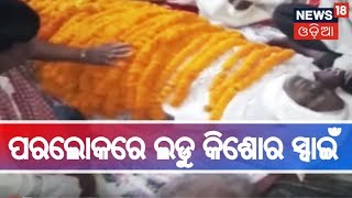 ପରଲୋକରେ ଲଡୁ କିଶୋର ସ୍ୱାଇଁ | Sakalara Odisha | News18 Odia | February 6, 2019