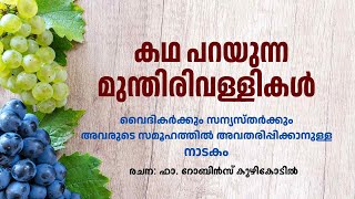 നാടകം. കഥ പറയുന്ന മുന്തിരിവള്ളികള്‍