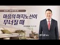 마태복음 11:2-10 | 마음의 마지노선이 무너질 때 | 정지운 목사 (2/14/2023)