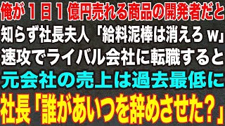 【感動する話】高飛車な社長夫人のせいでクビになった俺がライバル会社で売上5倍に貢献すると美人社長に誘われ豪邸へ→想像以上の展開に俺「え、え！？」