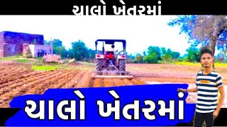 ચાલો ખેતર માં ।। chalo khetar ma // ValjiBha na khetar ma