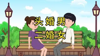 头婚男孩找二婚女孩，竟是为了不给彩礼，还想占女方便宜，结局上头#家庭 #情感动画 #情感 #情感共鸣