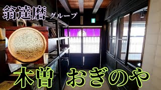 (長野県)  木曽郡木祖村  おぎのや  ざる二枚と思いましたが、肌寒かったので、ざると鴨せいろを啜りました  翁達磨グループのお店です❗ 蕎麦  長野県