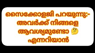 അവർക്ക് നിങ്ങളെ ആവശ്യമുണ്ടോ 🤔