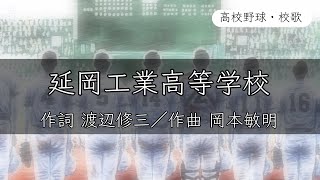 【宮崎】延岡工業高校 校歌〈平成14年 選抜 出場〉