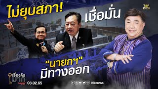 เรื่องลับมาก | 8 ก.พ. 65 | FULL | TOP NEWS