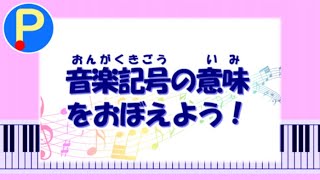 音楽記号の意味をおぼえよう！【小中学生・音楽】