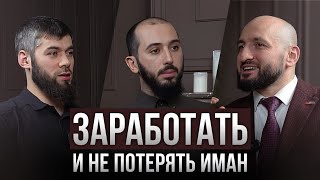 ЗАРАБОТАТЬ и не потерять ИМАН. Мурад Алискеров | PodCast НА РАХАТЕ #21