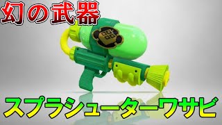 スプラ1にしか存在しない武器「スプラシューターワサビ」が最強な件【スプラトゥーン】