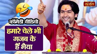 हमारे चेले भी गजब के हैं भैया | बागेश्वर धाम सरकार Comedy Video | Shivpuri Katha | Satsang TV