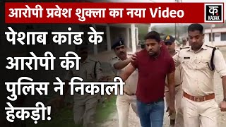 MP News: Sidhi Police ने किरकिरी से बचते हुए Pravesh Shukla की निकाली अकड़? | CM Shivraj | Urine