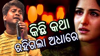 କିଛି କଥା ରହିଗଲା ଅଧାରେ || Kichhi Katha Rahigala Adhare || Jitu Singer