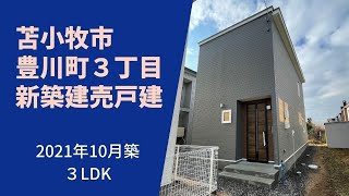 苫小牧市豊川町３丁目新築建売戸建☆2021年10月築/４LDK☆#shorts