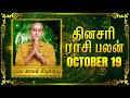 19 - 10 -2024 | தினப்பலன் - ஜோதிட நிபுணர் ஸ்ரீகைலாசநாத சிவாச்சாரியார்! #unknownfacts #parigaram