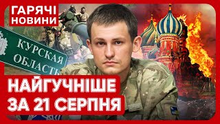 Головні новини 21 серпня: атака на Москву, війська РФ у котлі на Курщині та спецоперація \