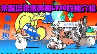 【貓咪大戰爭、にゃんこ大戦争】ぐでたまベーコンプレート來盤培根蛋黃哥LV30性能紹介