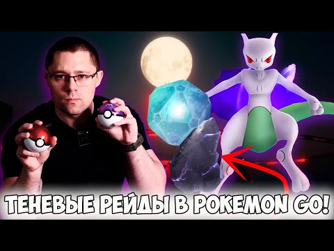 Всё о ТЕНЕВЫХ РЕЙДАХ в Pokemon go! Шлак, или годная новинка? Какой IV у пойманных теневых боссов?