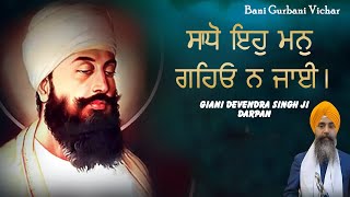 Sadho Eh Mann Gaho Na Jaai Katha | ਸਾਧੋ ਇਹੁ ਮਨੁ ਗਹਿਓ ਨ ਜਾਈ ਦੀ ਕਥਾ | Giani Devendra Singh Ji Darpan