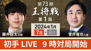 【第73期 王将戦第1局1日目】初手LIVE 9時対局開始 藤井聡太王将vs菅井竜也八段(1月7日)