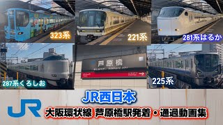 【JR西日本】大阪環状線 芦原橋駅を発着、通過する車両たち