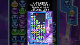 17連鎖14万点 #ぷよぷよeスポーツ #大連鎖 #shorts