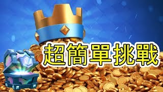 【皇室戰爭】#187 黃金週選卡挑戰 簡單到爆的挑戰!