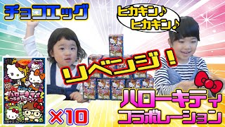 【リベンジ】チョコエッグ ハローキティコラボレーション♥今回こそはヒカキンさん！YOSHIKIさん！出るかな⁉ほなちなTV , Chocolate egg  Hona\u0026Cheena’s TV