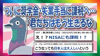 【2chまとめ】学生・失業者からも税金を取るよ。【ゆっくり】