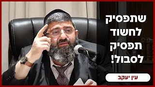 הרב אייל עמרמי - שתפסיק לחשוד , תפסיק לסבול! כג' מרחשון תשפ