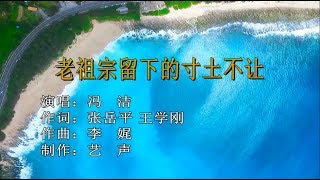 冯洁 - 老祖宗留下的寸土不让（高清1080P）KTV原版