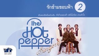 ชีวิตฉันขาดเธอไม่ได้ - เดอะฮอทเปปเปอร์ ซิงเกอร์ส The Hot Pepper Singers (Official Master)