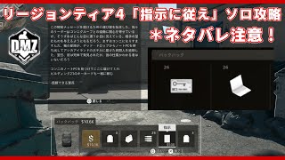 【CoD:MW2 S02】DMZソロ攻略 S02リージョンティア４『指示に従え』 / コンニのノートPC 【無料神ゲー】#mw2 #warzone2 #dmz