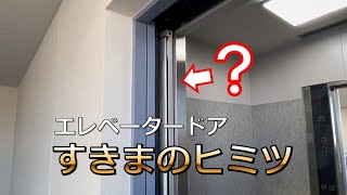 【技術公開】エレベーターの「すきま」のヒミツを解明！