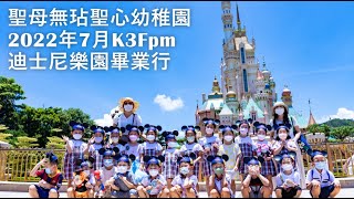 聖母無玷聖心幼稚園2022年7月 迪士尼樂園畢業行K3Fpm