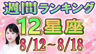 【今週の運勢】8月12日～8月18日の12星座運勢ランキング 今週の運勢は？