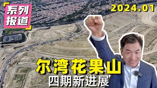 尔湾花果山四期最新进展系列报道(4)•2024年1月｜Irvine Orchard Hills Neighborhood 4 update