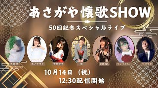 あさがやあさがや懐歌SHOW～50回記念スペシャル～