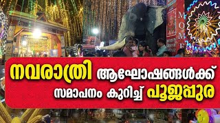 Poojapura Navarathri Festival 2024 I  നവരാത്രി മഹോത്സാവം| Trivandrum | Poojappura | Kerala