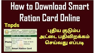 How to download Smart ration card Tamil online | புதிய குடும்ப அட்டை பதிவிறக்கம்| TNPDS |