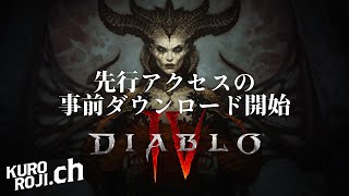 【新作】『ディアブロ4』先行アクセスの事前ダウンロード開始！ダウンロード方法まとめ【Diablo4/PC/Xbox/PS4/PS5】