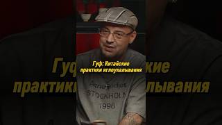 Гуф: Китайские практики иглоукалывания | #накипело с Артемом Карповым #гуф #интервью #shorts