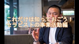 これだけは知っておこう！セラピストの事業活動編