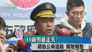 10歲男童走失！　錯搭公車迷路　駕駛報警