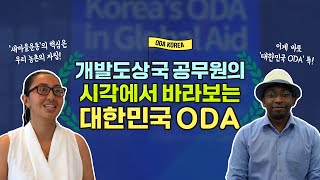 개발도상국 공무원의 시각에서 바라보는 대한민국 ODA