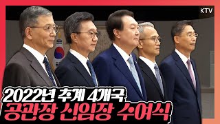 대한민국 외교의 최일선에서 활약할 4개국 재외 대사들과의 만남! 윤석열 대통령 추계 공관장 신임장 수여